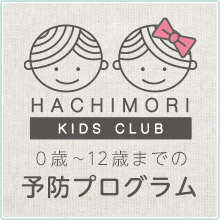 八森歯科医院 キッズ予防プログラム