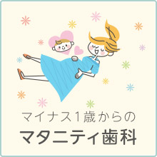 八森歯科医院 マタニティ歯科