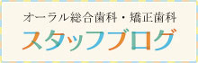 八森歯科医院 スタッフブログ