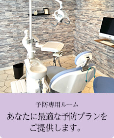 予防専用ルーム あなたに最適な予防プランをご提供します。