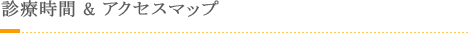 診療時間&アクセスマップ